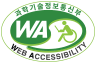 과학기술정보통신부 WEB ACCESSIBILITY 마크(웹 접근성 품질인증 마크)